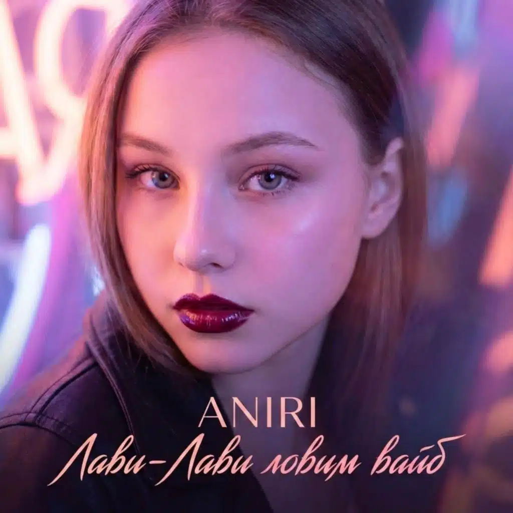 Лави - Лави ловим вайб