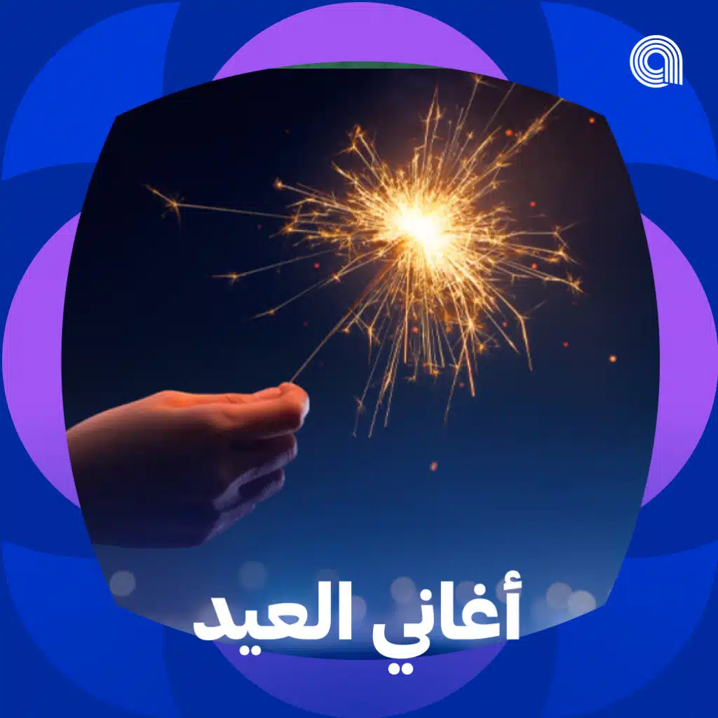 أغاني العيد