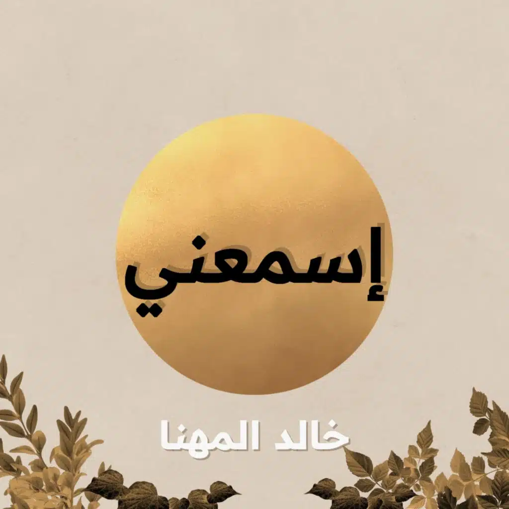 خالد المهنا