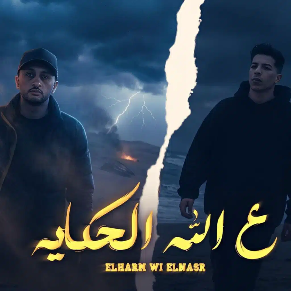 علي الله الحكايه