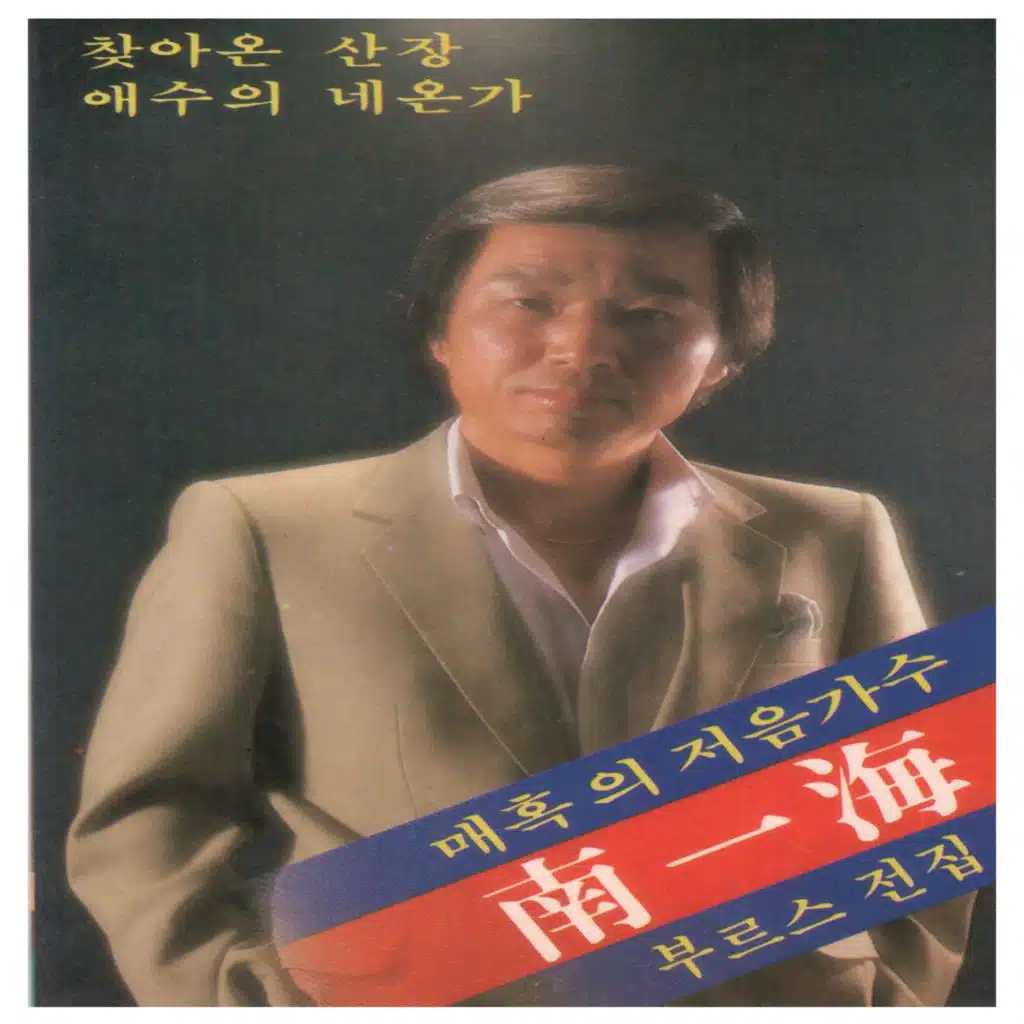 남일해 부르스전집