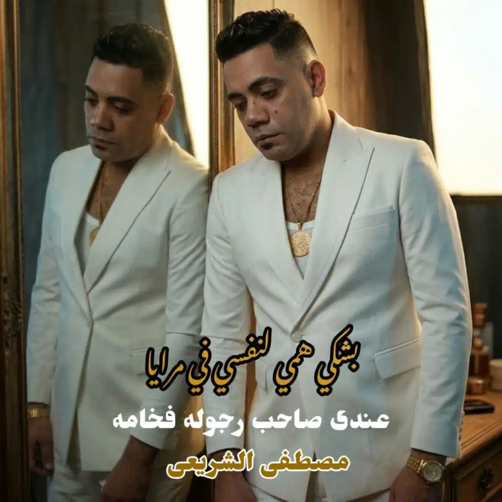 بشكي همي لنفسي في مرايا (عندى صاحب رجوله فخامه) مصطفى الشريعى