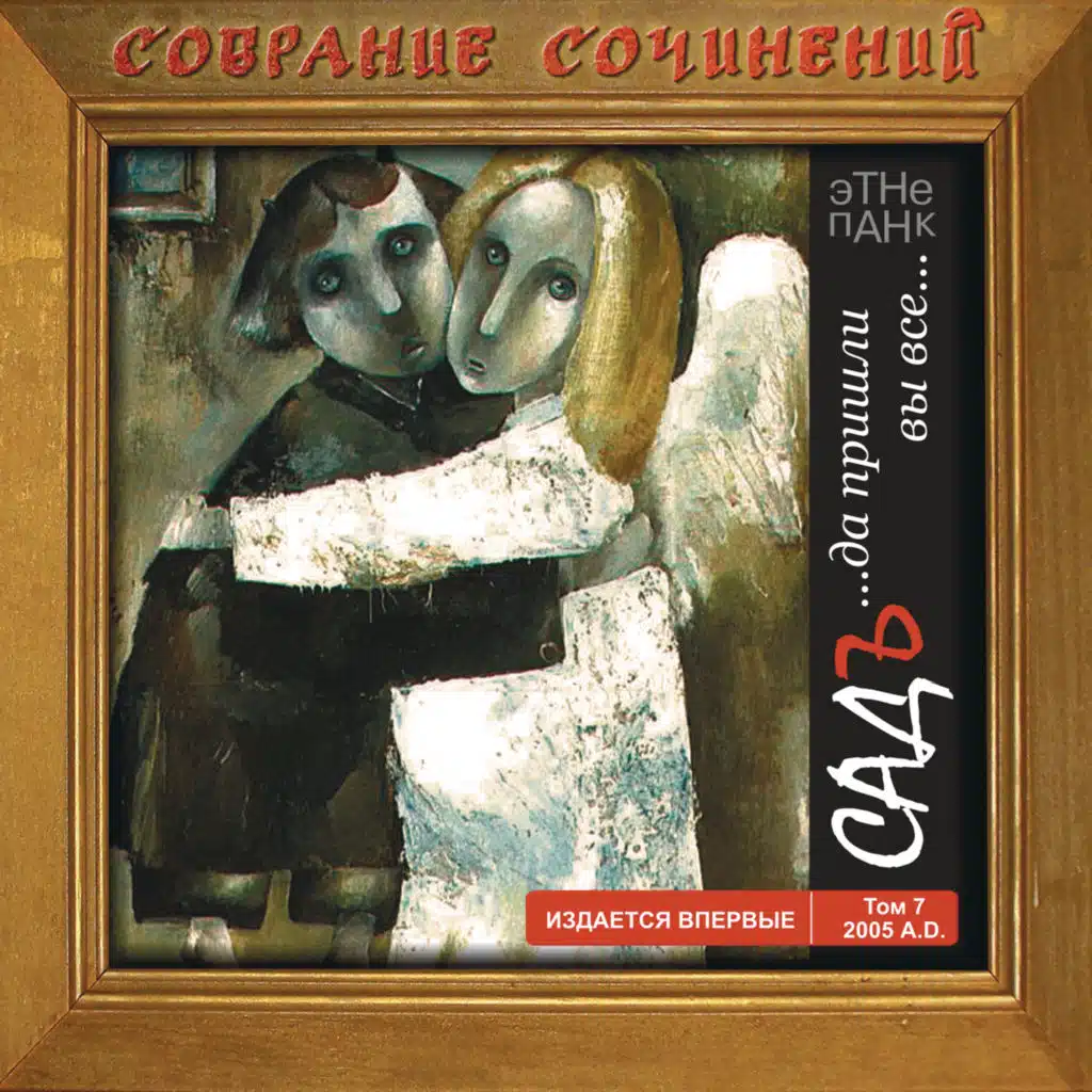 Да пришли вы все, Том 7 (Live)