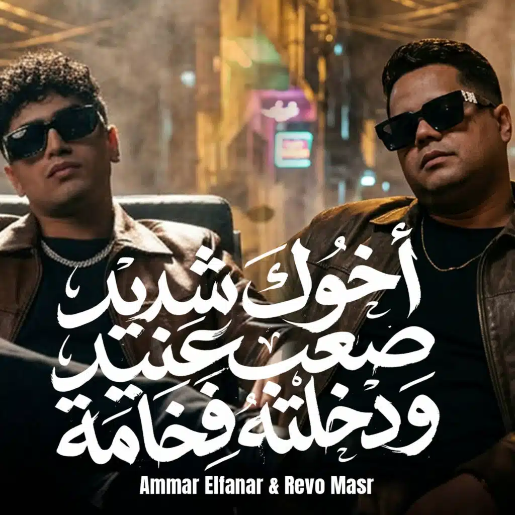 عمار الفنار وريفو مصر