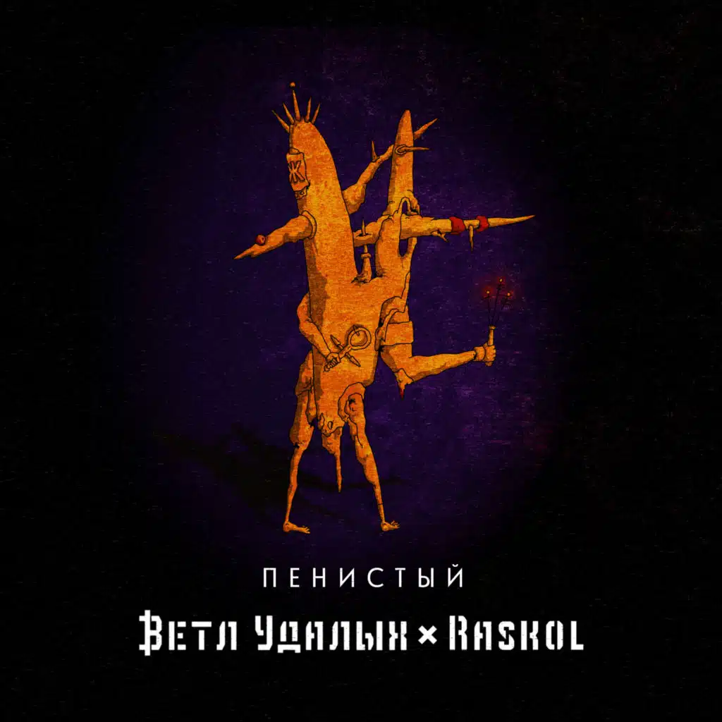 Пенистый