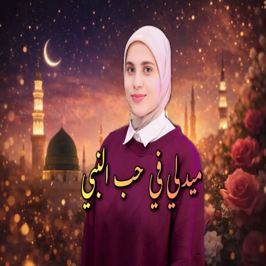 ميدلي في حب النبي - المنشده مريم احمد