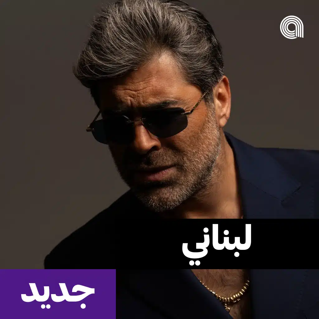 لبناني جديد