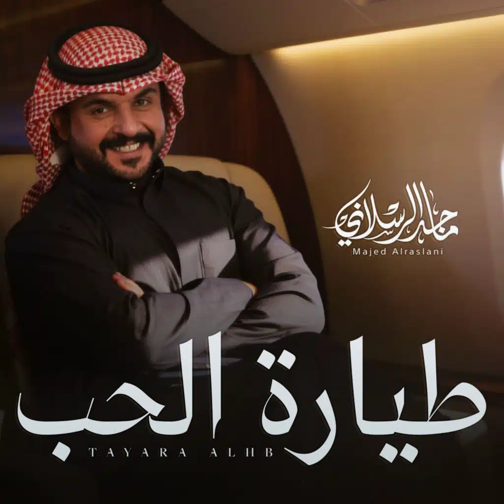 طيارة الحب