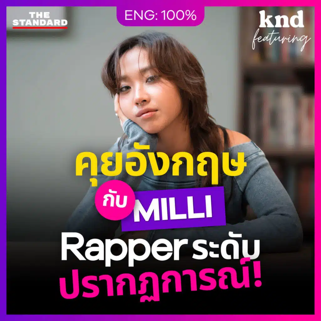 FEAT149 ‘MILLI’ เคล็ดลับฝึกอังกฤษของแรปเปอร์ที่อินเตอร์ที่สุดในไทย!