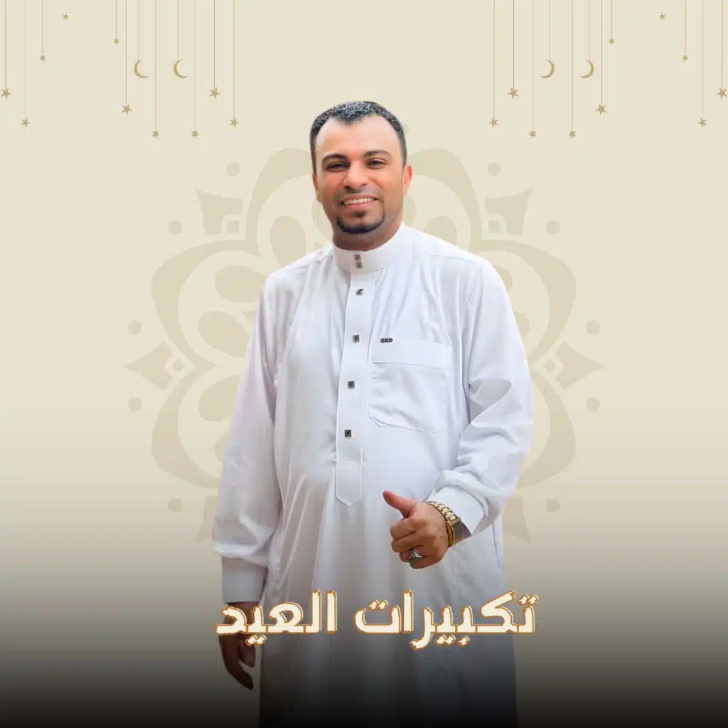 تكبيرات العيد