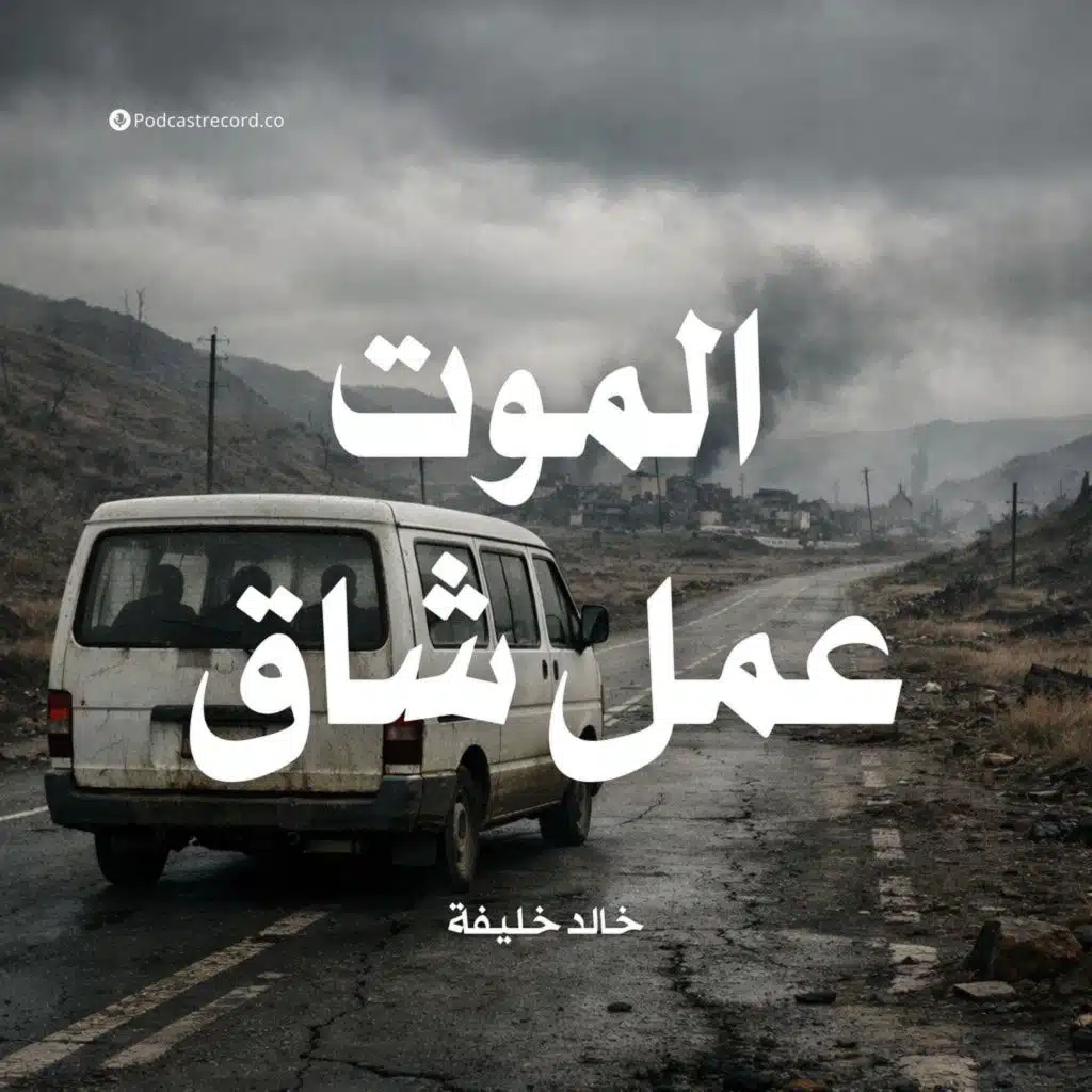 الموت عمل شاق