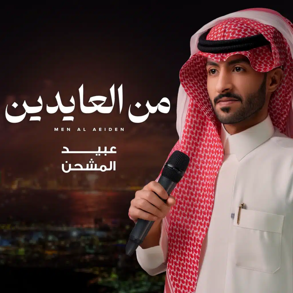 من العايدين