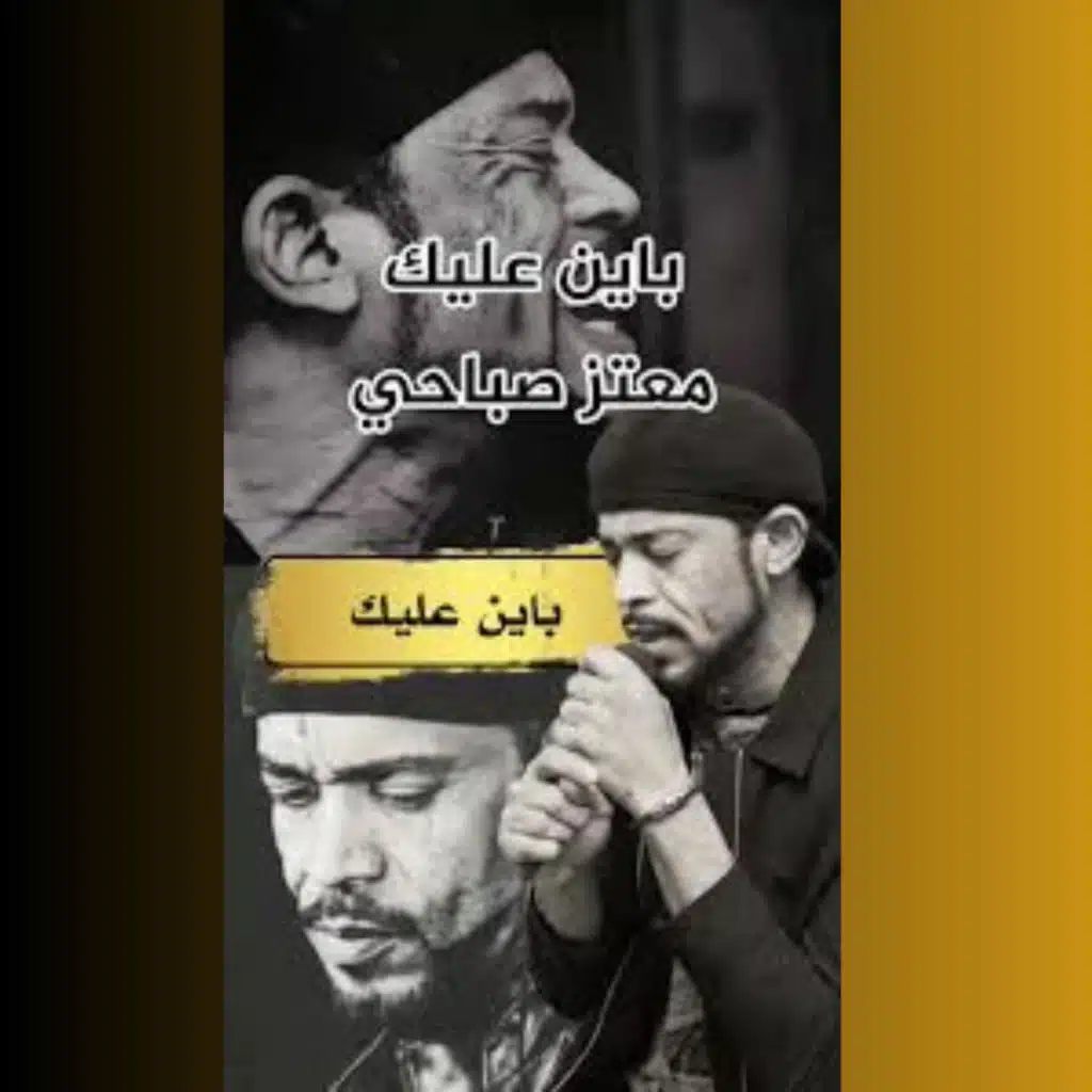 باين عليك