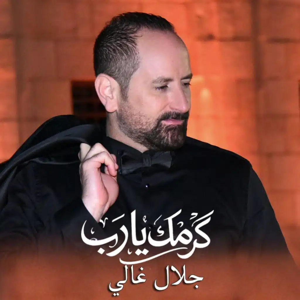 Karamak Ya Rab -  كرمك يا رب