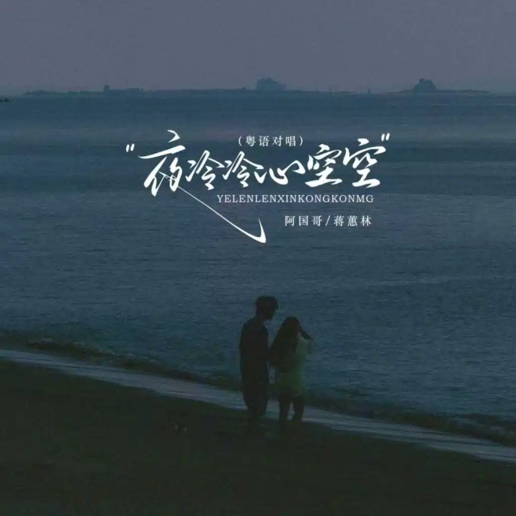 蒋蕙林 & 阿国哥