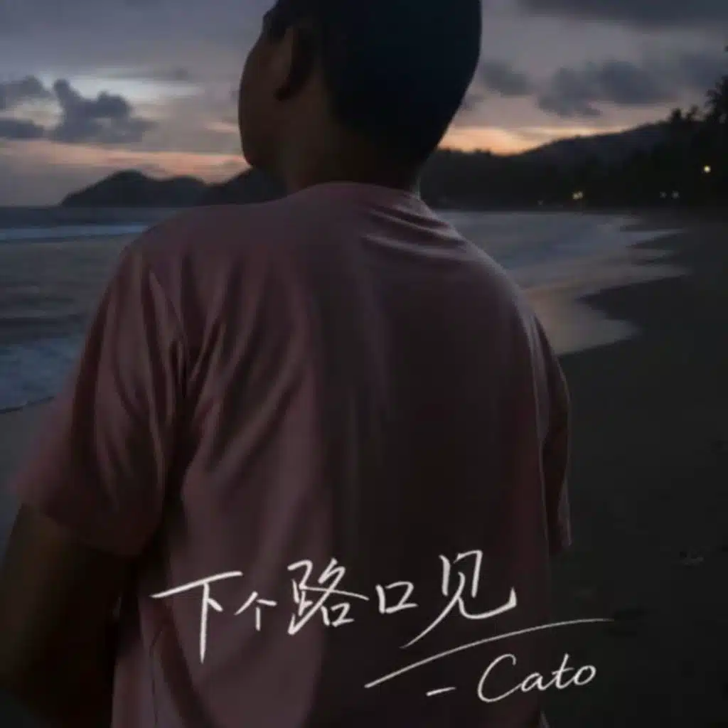 下个路口见