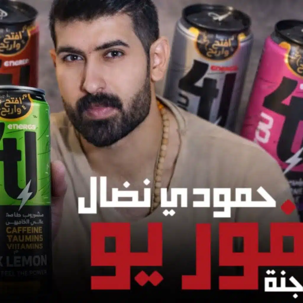 فور يو - ابو جنة