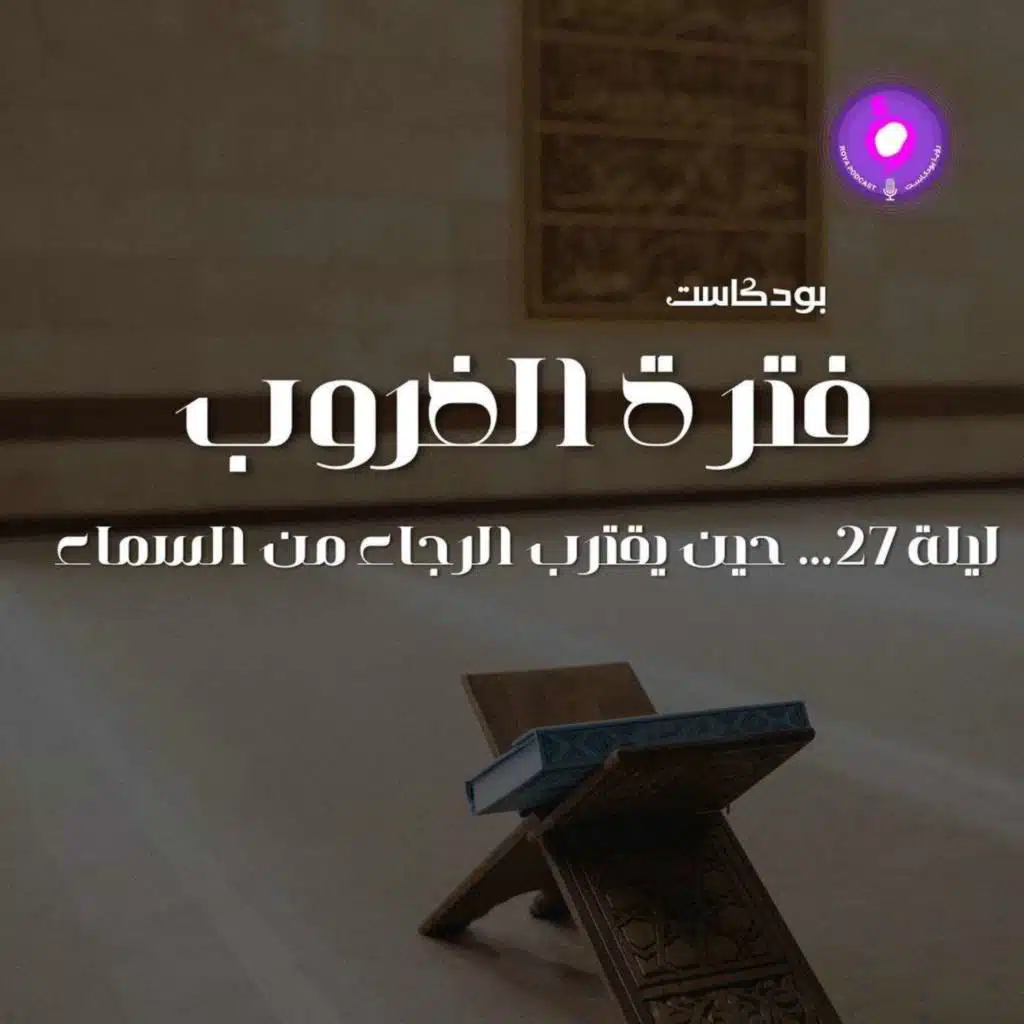 ليلة 27 من رمضان … حين يقترب الرجاء من السماء