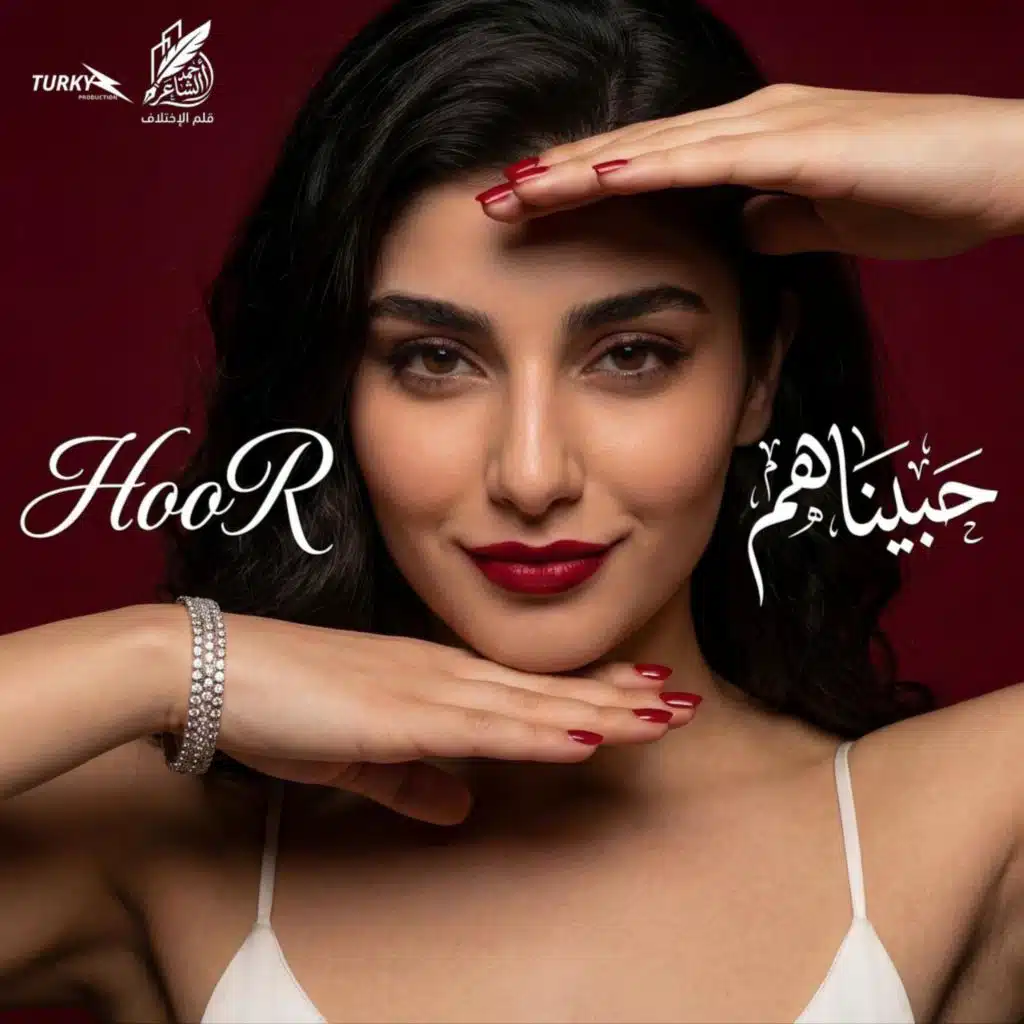 حور (حبيناهم و كانوا لينا) بس سيبناهم عشان نفسينا