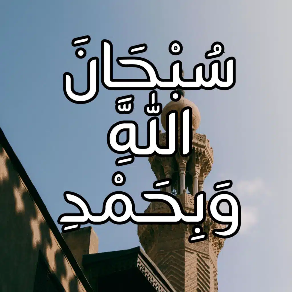 تسبيح يومي سبحان الله وبحمده سبحان الله العظيم