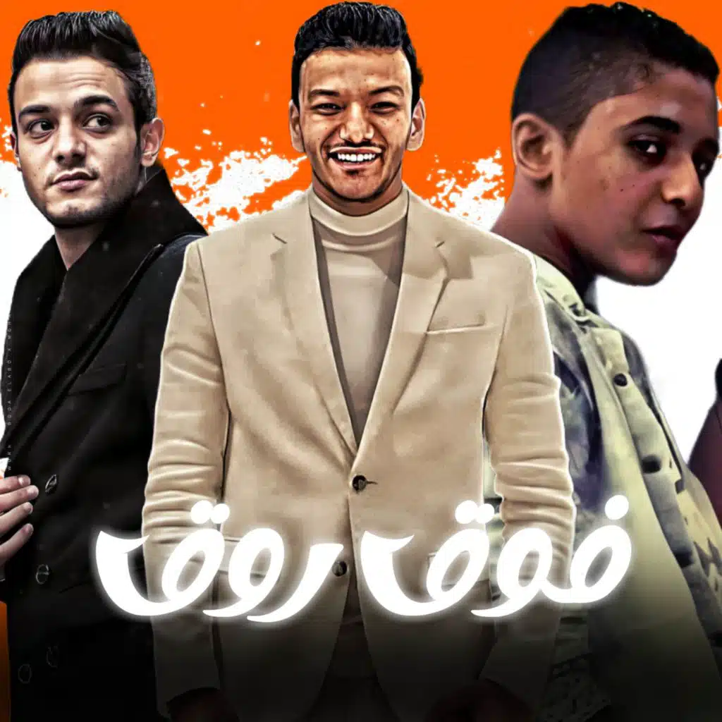 فوق روق (مع تيتو بندق ،Houda و مروان مانو)