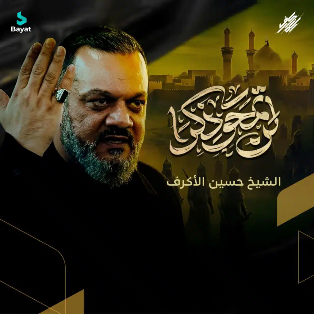 الشيخ حسين الأكرف