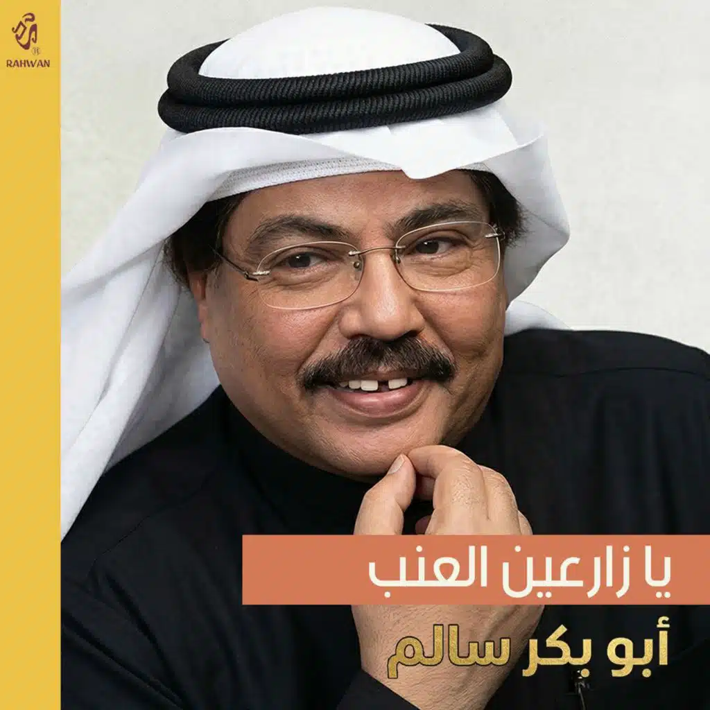 يا زارعين العنب