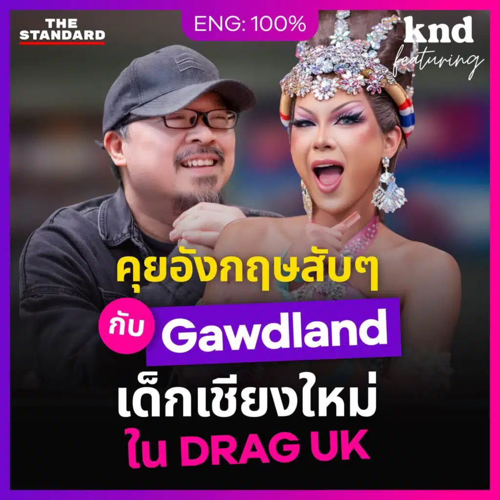 FEAT186 คุยอังกฤษกับ Drag Queen เด็กเชียงใหม่บ้านๆ ที่ฝึกภาษาเองจนดังระดับโลก!