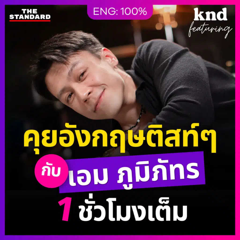 FEAT141 "เอม ภูมิภัทร" คุยอังกฤษแบบติสท์ๆ 1 ชั่วโมงติด