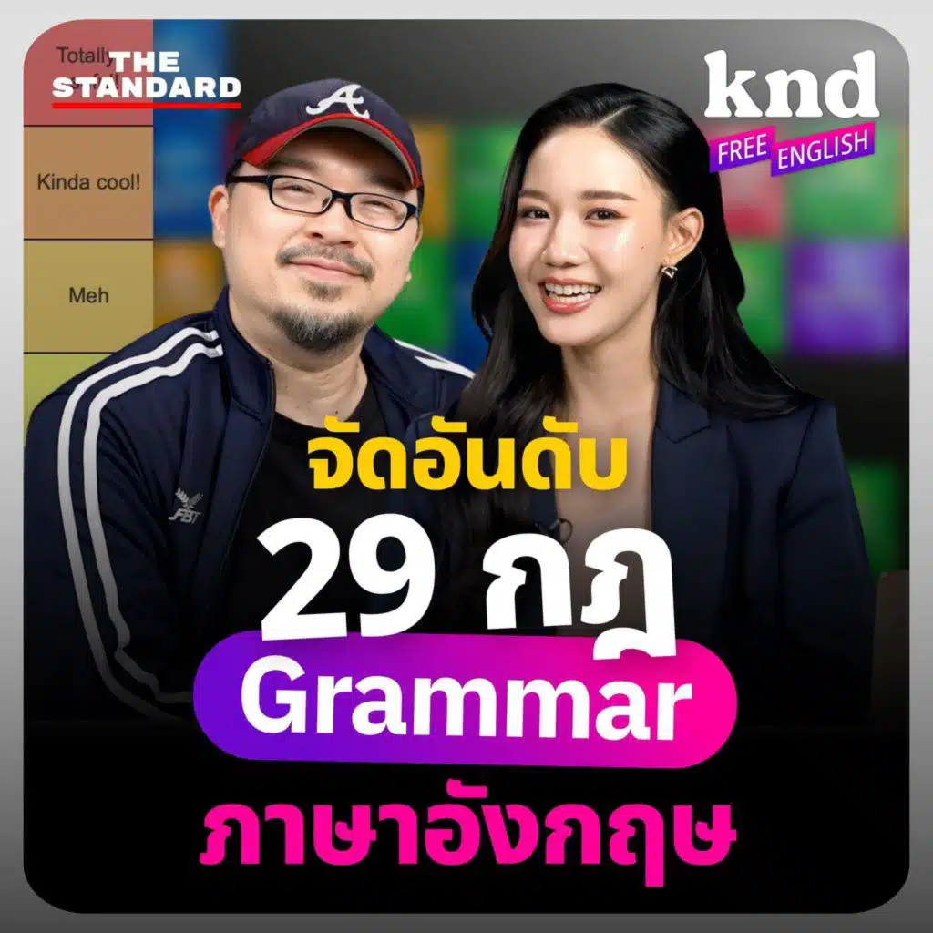 FE45 เริ่มเรียนอังกฤษจาก 0 ต้องรู้ Grammar อะไรบ้าง?