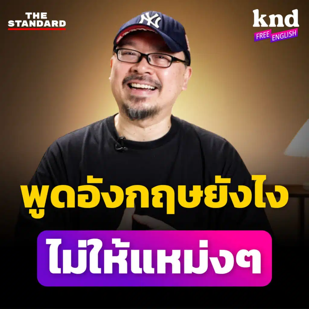 KNDFE21 เลิกพูดอังกฤษแหม่งๆ แค่แกร่งเรื่อง Preposition