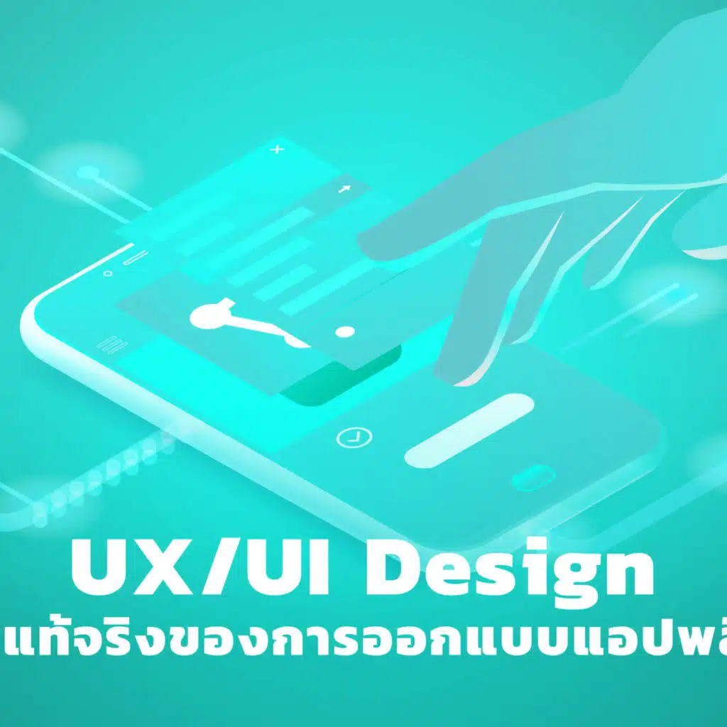 TSS282 UX/UI Design หัวใจที่แท้จริงของการออกแบบแอปพลิเคชัน
