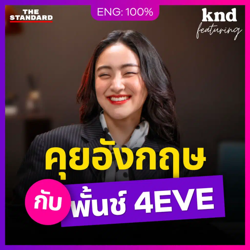 KNDFEAT138 พั้นช์ 4EVE คุยอังกฤษ 50 นาทีแบบแฟ่ดๆ