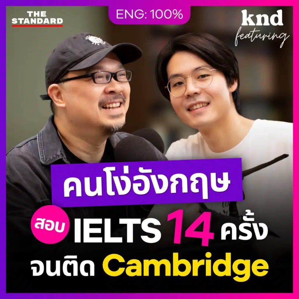 FEAT146 คุยอังกฤษดิบๆ กับ ‘คนโง่อังกฤษ’ สอบ IELTS 14 ครั้งจนติด Cambridge