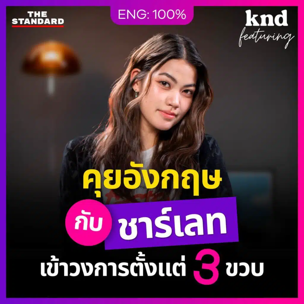 FEAT145 คุยกับเจ้าของคำพูด 'อีแก่บ้าน้ำลาย' ชาร์เลท วาศิตา ดารา GenZ 3 ภาษา