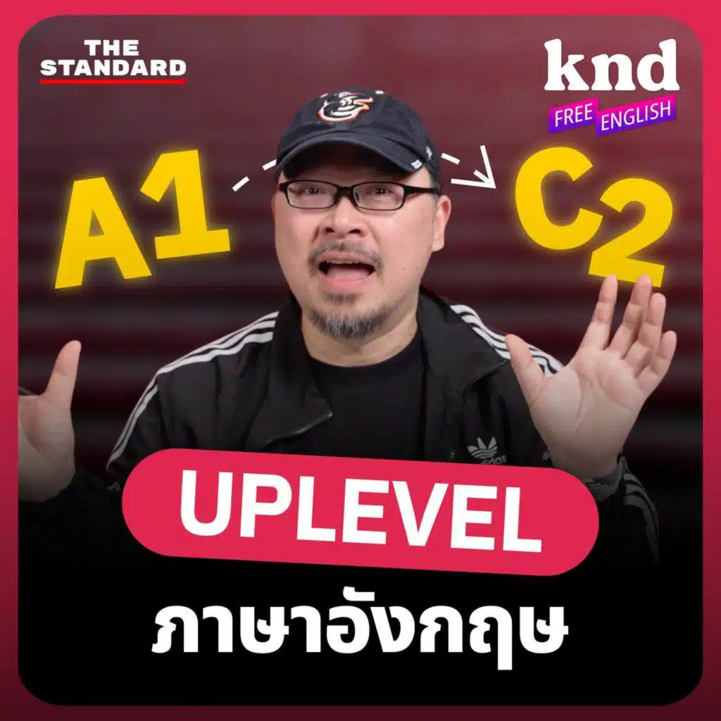 KNDFE39 A1 ไป C2 อยากพูดอังกฤษเก่งขึ้นทีละขั้น ต้องฝึกอะไรบ้าง?
