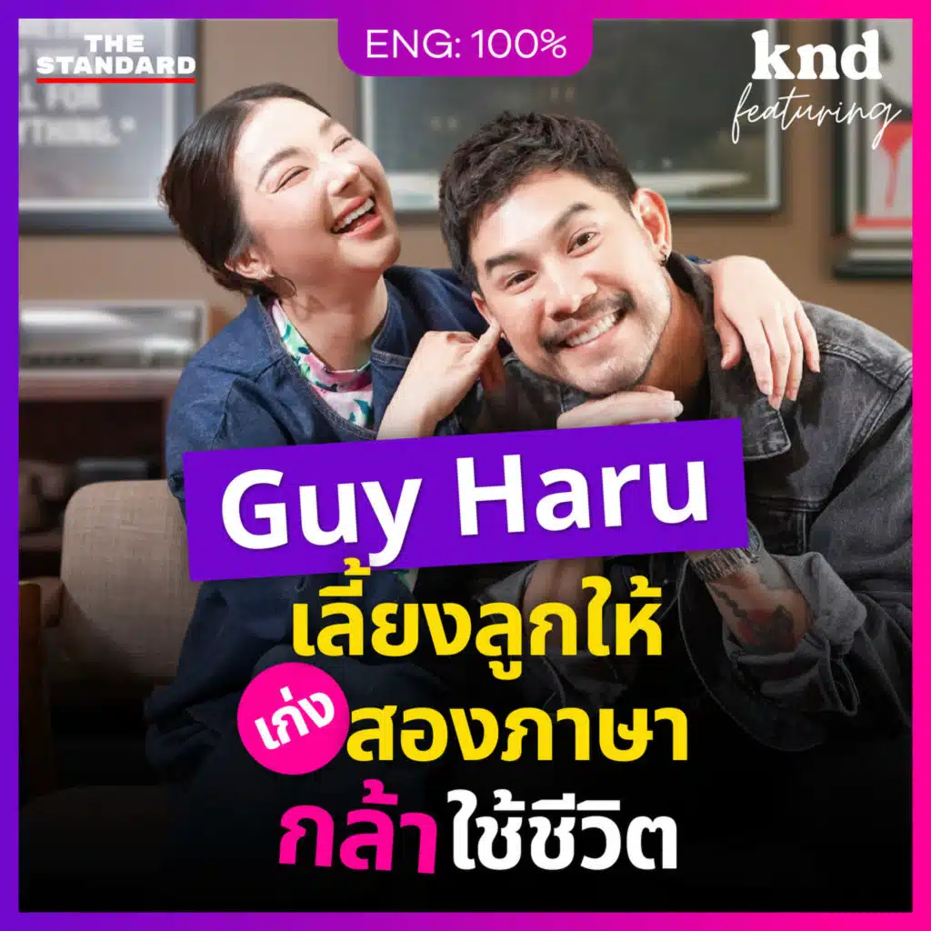 FEAT144 ‘กาย-ฮารุ’ คุยอังกฤษ เลี้ยงลูกยังไงให้เก่งภาษา กล้าใช้ชีวิต