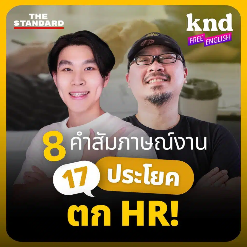 KNDFE32 ตอบสัมภาษณ์งานให้แตกต่าง ด้วย 8 คุณสมบัติที่ HR อยากได้ยิน