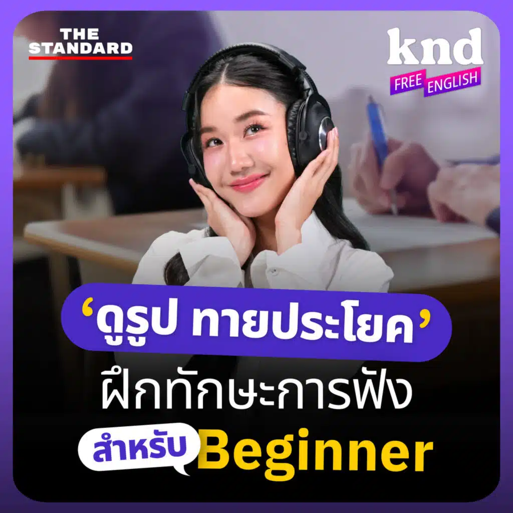 KNDFE36 ‘ดูรูป ทายประโยค’ ฝึกทักษะการฟังภาษาอังกฤษแบบ TOEIC Listening Test