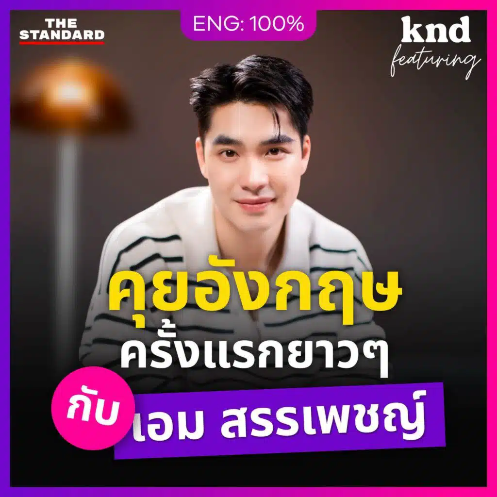 FEAT142 “เอม สรรเพชญ์” พระเอก “เด็กวิทย์” คุยชีวิต “เด็กเส้น?” เป็นภาษาอังกฤษ