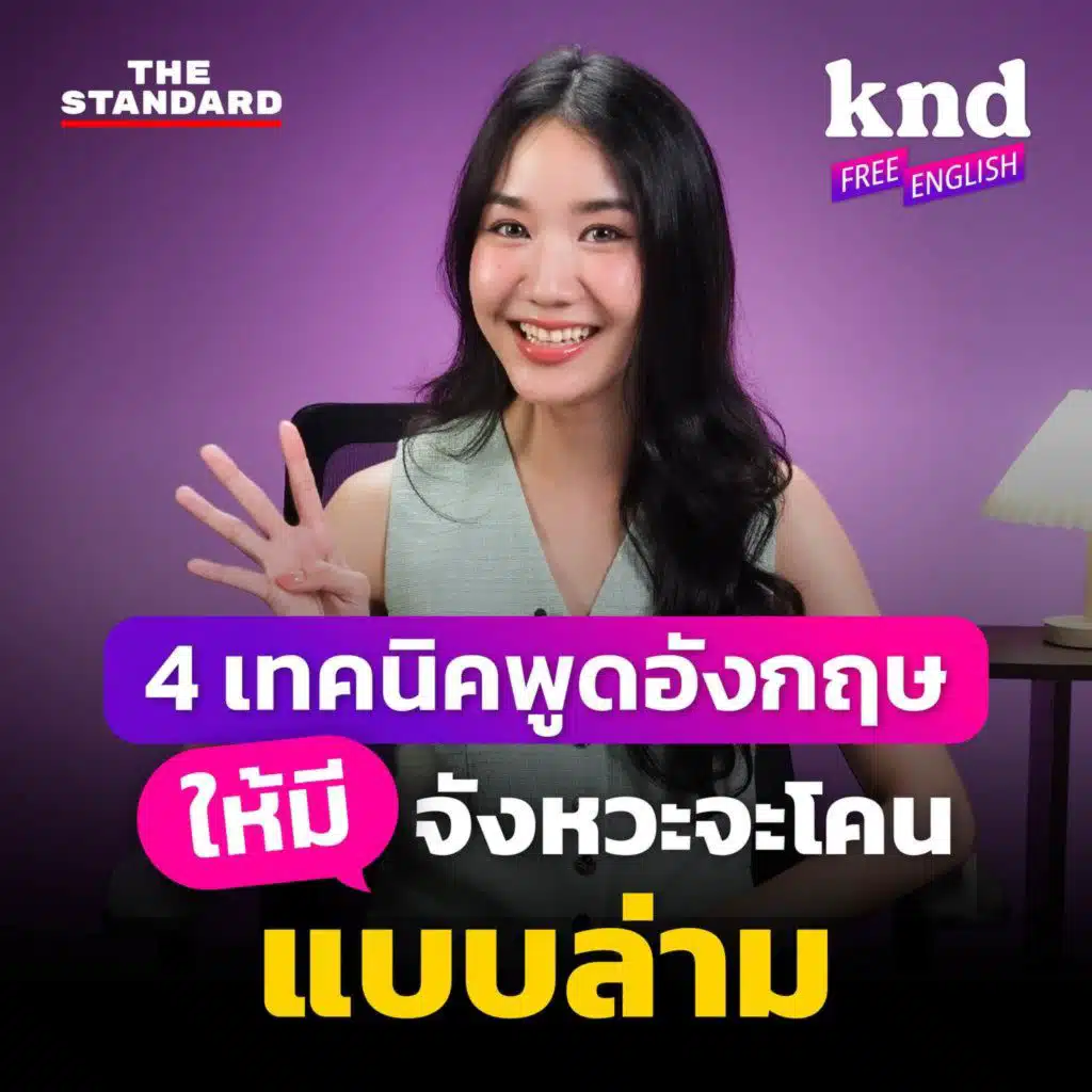 KNDFE31 4 เทคนิคพูดอังกฤษง่ายๆ ให้มีจังหวะจะโคนแบบล่าม (พร้อมแบบฝึกหัด)