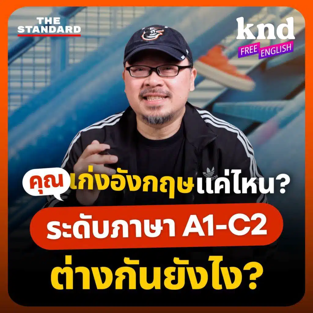 KNDFE37 ความเก่งภาษาอังกฤษในแต่ละขั้นต่างกันแค่ไหน? (และคุณอยู่ตรงไหนใน A1-C2)