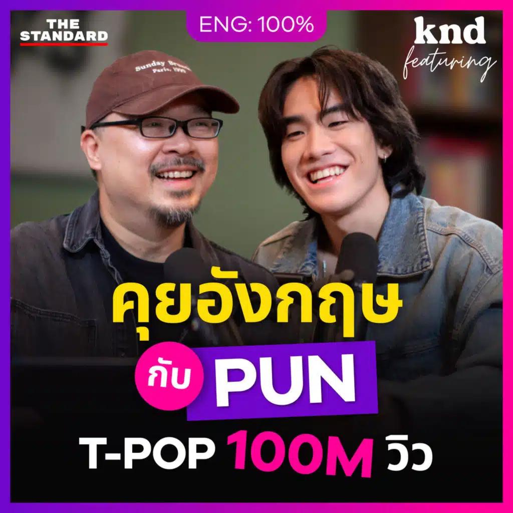 FEAT152 คุยอังกฤษกับ PUN ศิลปิน T-POP ร้อยล้านวิว