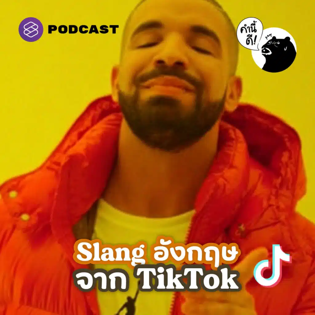 KND682 ศัพท์สแลง Trending จาก TikTok ที่ไม่เคยได้ยินมาก่อน