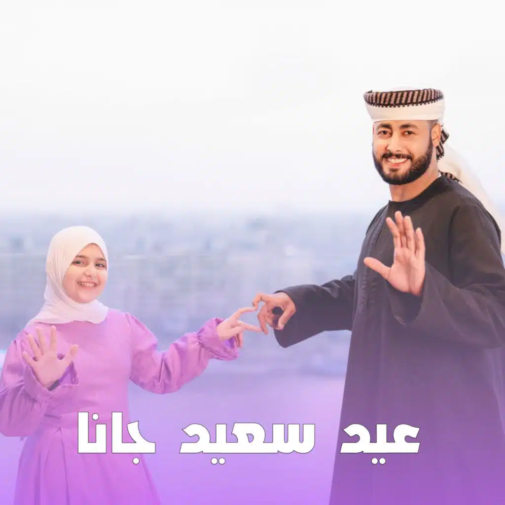 عيد سعيد جانا