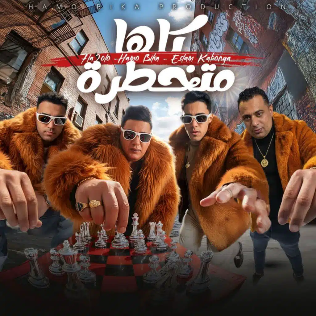 كلها متخطرة