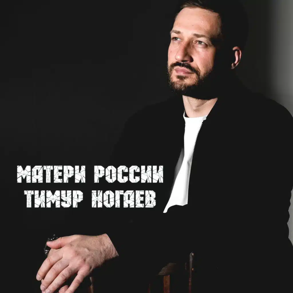 Матери России
