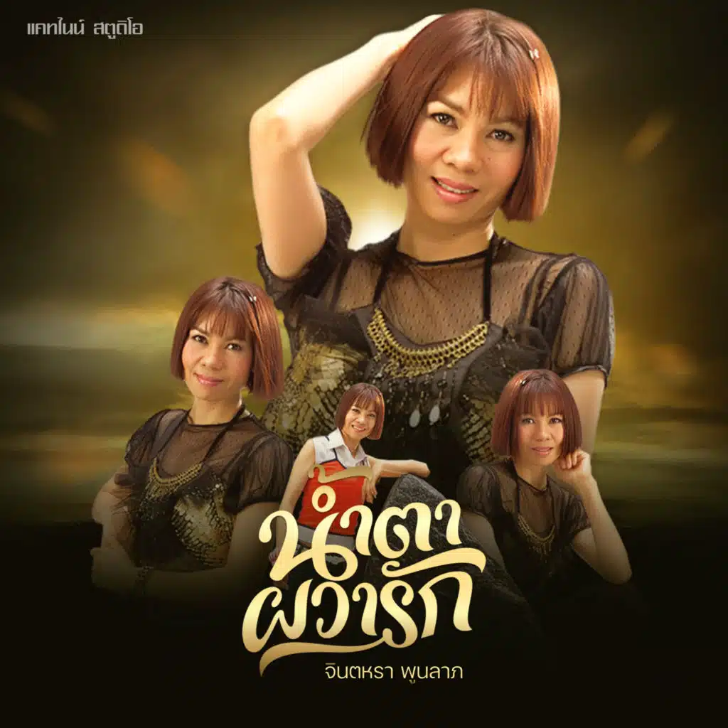 จินตหรา พูนลาภ