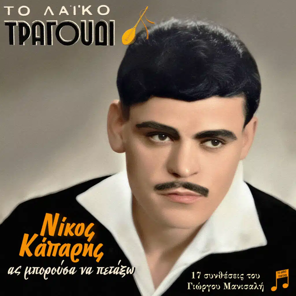 Nikos Kaparis