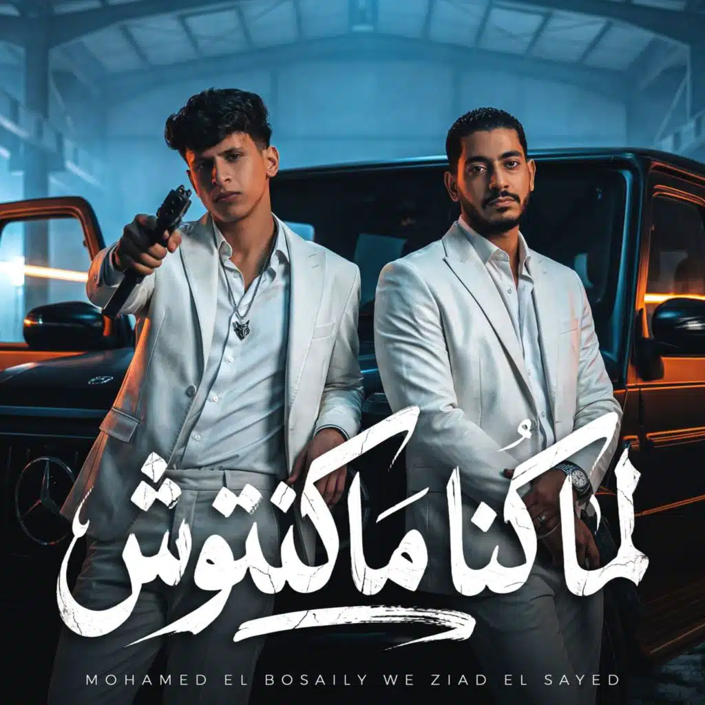 لما كنا مكنتوش والعيون ماشفتكوش (اخوك ديب مع الغريب) [مع زيزو السيد]